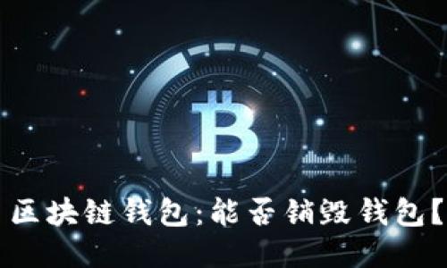 区块链钱包：能否销毁钱包？