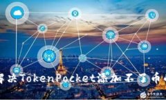 如何解决TokenPocket添加不了币的问题