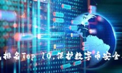 区块链安全钱包排名Top 10，保护数字币安全从选