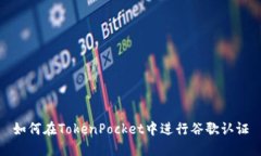 如何在TokenPocket中进行谷歌认证