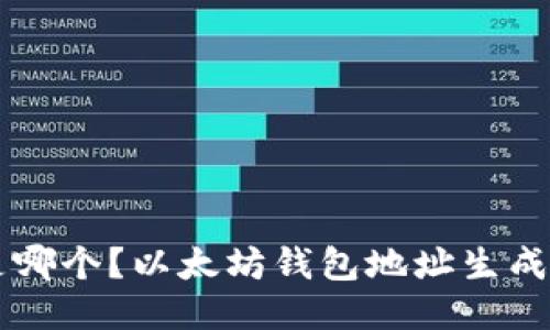 以太坊钱包地址是哪个？以太坊钱包地址生成与使用的详细介绍