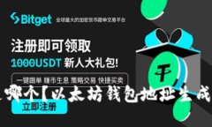 以太坊钱包地址是哪个？以太坊钱包地址生成与