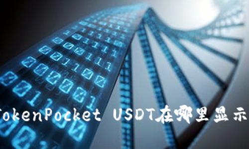 TokenPocket USDT在哪里显示？