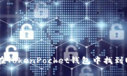 如何在TokenPocket钱包中找到USDT？