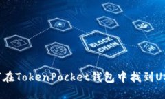 如何在TokenPocket钱包中找到USDT？