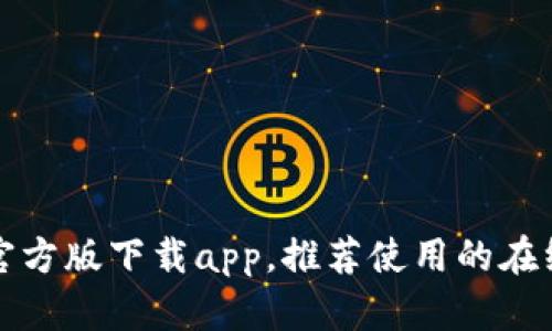 小狐钱包官方版下载app，推荐使用的在线支付工具