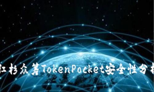 红杉众筹TokenPocket安全性分析