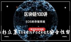 红杉众筹TokenPocket安全性分析