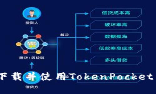 如何下载并使用TokenPocket app？