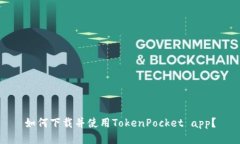 如何下载并使用TokenPocket app？