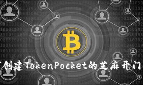 如何创建TokenPocket的芝麻开门钱包