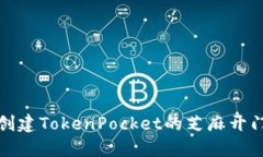 如何创建TokenPocket的芝麻开门钱包