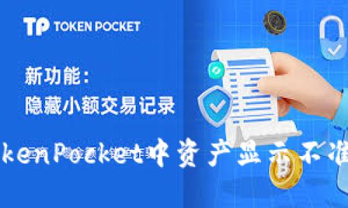 解决TokenPocket中资产显示不准的方法