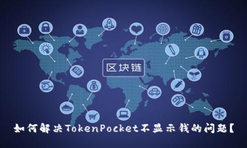 如何解决TokenPocket不显示钱的问题？