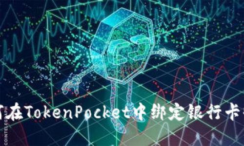 如何在TokenPocket中绑定银行卡收钱