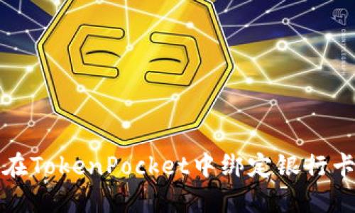 如何在TokenPocket中绑定银行卡收钱