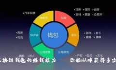 探讨区块链钱包的赚钱能力——你能从中获得多