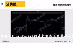 如何解决TokenPocket持币金额显示是零的问题？