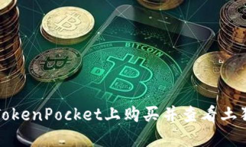 如何在TokenPocket上购买并查看土狗交易图