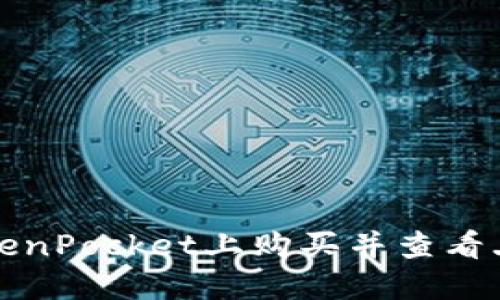 如何在TokenPocket上购买并查看土狗交易图