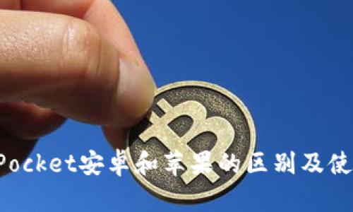 TokenPocket安卓和苹果的区别及使用教程