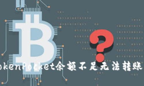 解决TokenPocket余额不足无法转账的问题