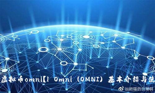 什么是虚拟币omni？| Omni (OMNI) 基本介绍与使用指南