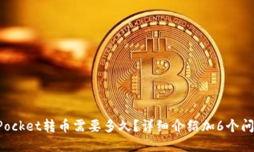 TokenPocket转币需要多久？详细介绍加6个问题解答