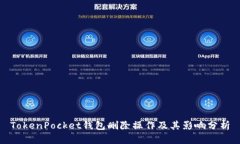 TokenPocket钱包删除操作及其影响分析