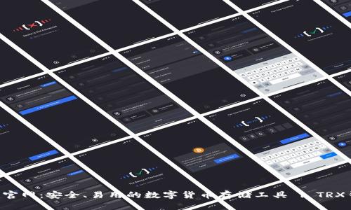 TRX钱包官网：安全、易用的数字货币存储工具 | TRX钱包下载