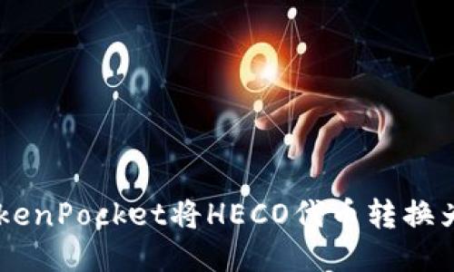 如何使用TokenPocket将HECO代币转换为ERC20代币