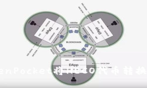如何使用TokenPocket将HECO代币转换为ERC20代币