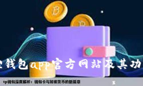 小狐狸钱包app官方网站及其功能介绍