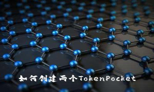 如何创建两个TokenPocket