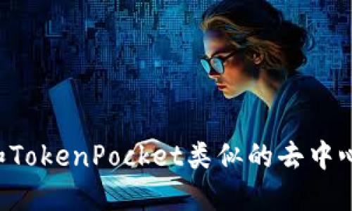 ZT交易所：和TokenPocket类似的去中心化交易平台