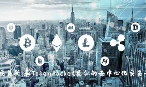 ZT交易所：和TokenPocket类似的去中心化交易平台