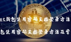 优质TokenPocket钱包使用密码直接登录方法及常见问