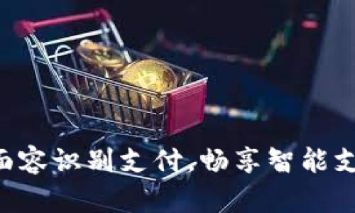 TokenPocket面容识别支付，畅享智能支付的便捷体验