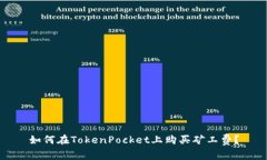 如何在TokenPocket上购买矿工费？