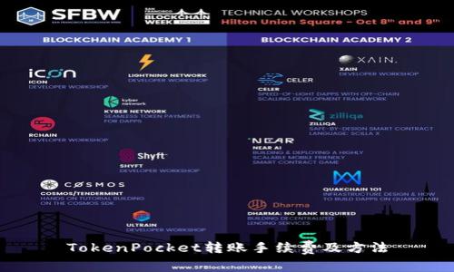 TokenPocket转账手续费及方法