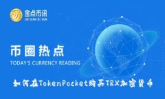 如何在TokenPocket购买TRX加密货币