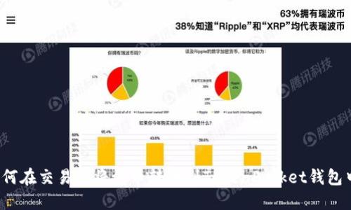 如何在交易所将代币转换到TokenPocket钱包中？