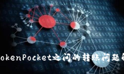 CP钱包和TokenPocket之间的转账问题解决及步骤