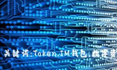 什么是Token.IM钱包？ | 关键词：Token.IM钱包，数字