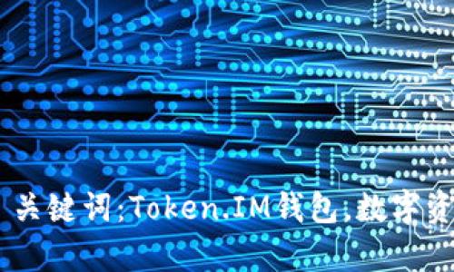 什么是Token.IM钱包？ | 关键词：Token.IM钱包，数字资产，区块链，加密货币存储