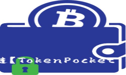 TokenPocket 是什么链？TokenPocket 钱包的细节你需要了解