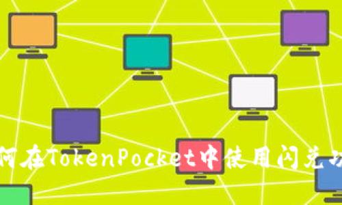 如何在TokenPocket中使用闪兑功能