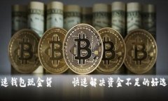 极速钱包现金贷——快速解决资金不足的好选择