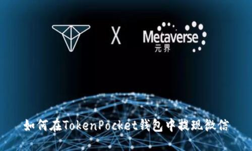 如何在TokenPocket钱包中提现微信