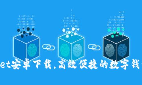 TokenPocket安卓下载，高效便捷的数字钱包管理工具